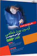 راهی برای برتر شدن آزمون بورد شفاهی جراحی عمومی PMP 1400
